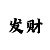 一分快3大小单双盈利技巧